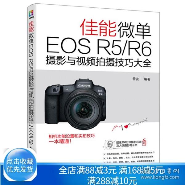 佳能微单EOS R5/R6摄影与视频拍摄技巧大全