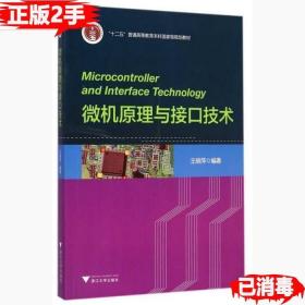二手正版微机原理与接口技术 王晓萍 浙江大学出版社 9787308139694