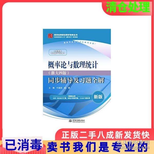 概率论与数理统计·浙大四版 同步辅导及习题全解（新版）/高校经典教材同步辅导丛书