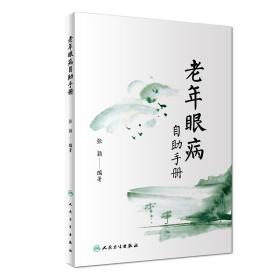 正版现货 老年眼病自助手册 张颖编 人民卫生出版社