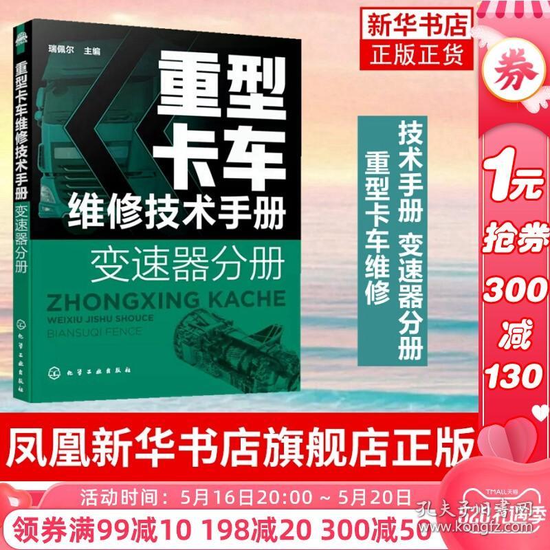 重型卡车维修技术手册 变速器分册 HW法士特一汽商用车ZF商用车系列变速器故障检测诊断技术应用书籍