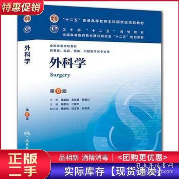 外科学（第8版）：“十二五”普通高等教育本科国家级规划教材·卫生部“十二五”规划教材：外科学（第8版）