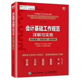 会计基础工作规范详解与实务 条文解读 实务应用 案例详解