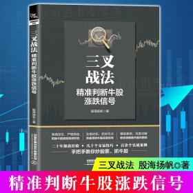 正版 三叉战法：精准判断牛股涨跌信号 股海扬帆著 股票投资基本知识炒股票操作指导书选股买卖风险技巧如何选股入门书籍