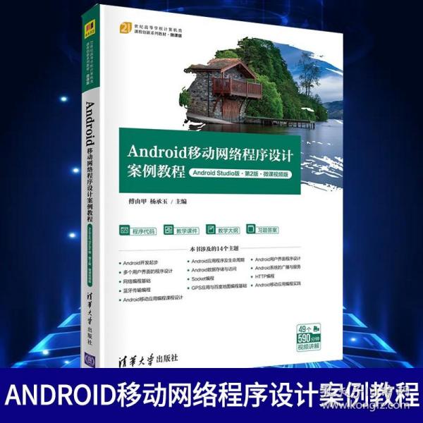 Android移动网络程序设计案例教程（Android Studio版·第2版·微课视频版）