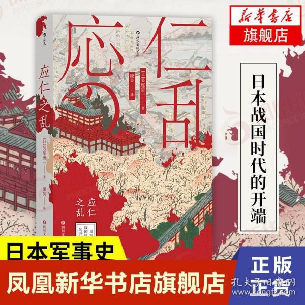 汗青堂丛书042·应仁之乱：日本战国时代的开端