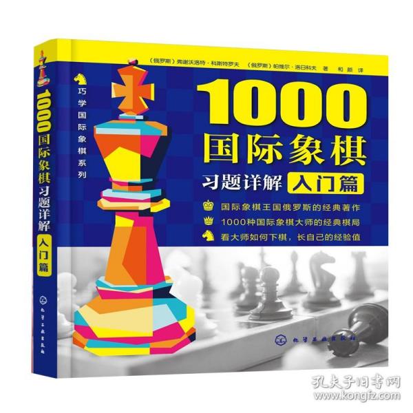 1000国际象棋习题详解.入门篇