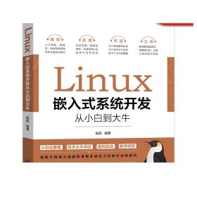 Linux嵌入式系统开发从小白到大牛