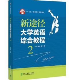 新途径 大学英语综合教程2