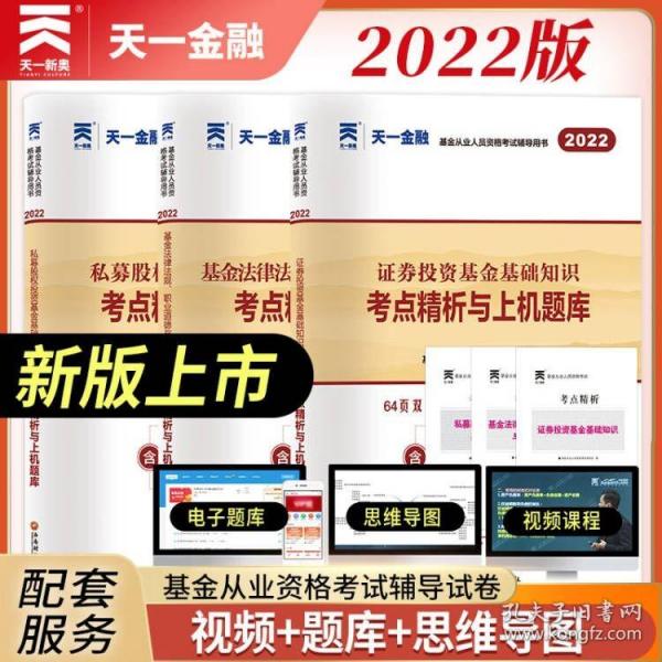 基金从业资格考试2022新版教材配套试卷考点精析与上机题库（科目三）：私募股权投资基金基础知识