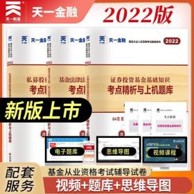 基金从业资格考试2022新版教材配套试卷考点精析与上机题库（科目三）：私募股权投资基金基础知识