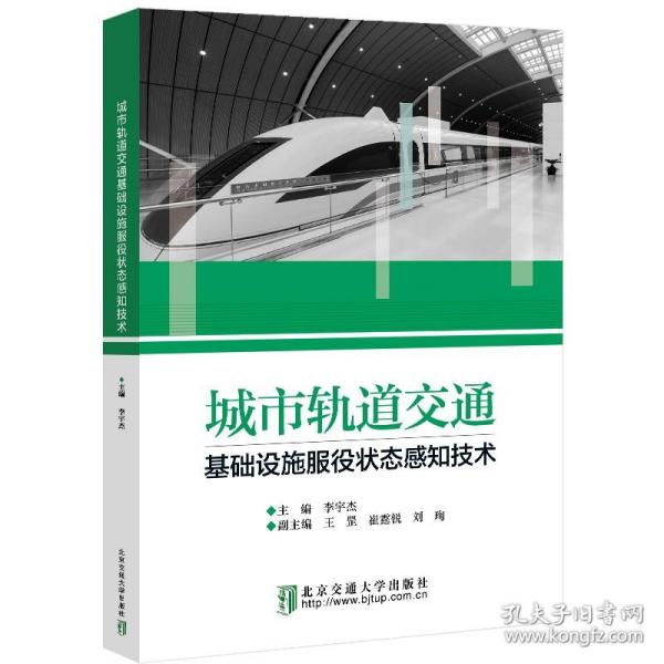 城市轨道交通基础设施服役状态感知技术