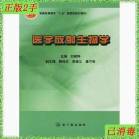 医学放射生物学/普通高等教育“十五”国家级规划教材