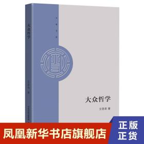 大众哲学 艾思奇 著 大有文库 哲学书籍 正版书籍