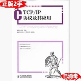 二手TCP/IP协议及其应用 林成浴 9787115325228