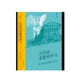 三联精选：古代的希腊和罗马  吴于廑  生活·读书·新知