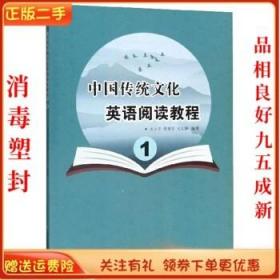 中国传统文化英语阅读教程（1）