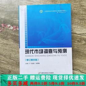 高等院校经济与管理核心课经典系列教材（市场营销专业）：现代市场调查与预测（修订第4版）