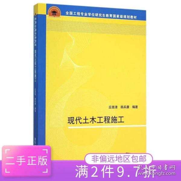 现代土木工程施工 全国工程专业学位研究生教育国家级规划教材