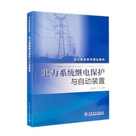 电力系统继电保护与自动装置