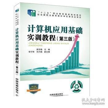 “十二五”职业教育国家规划教材经全国职业教育教材审定委员会审定:计算机应用基础实训教程（第三版）