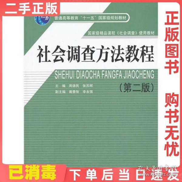 社会调查方法教程（第2版）/普通高等教育“十一五”国家级规划教材