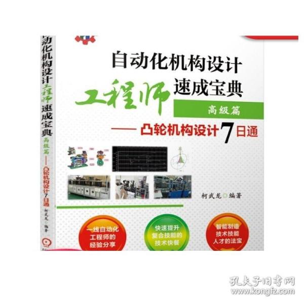 自动化机构设计工程师速成宝典高级篇凸轮机构设计7日通