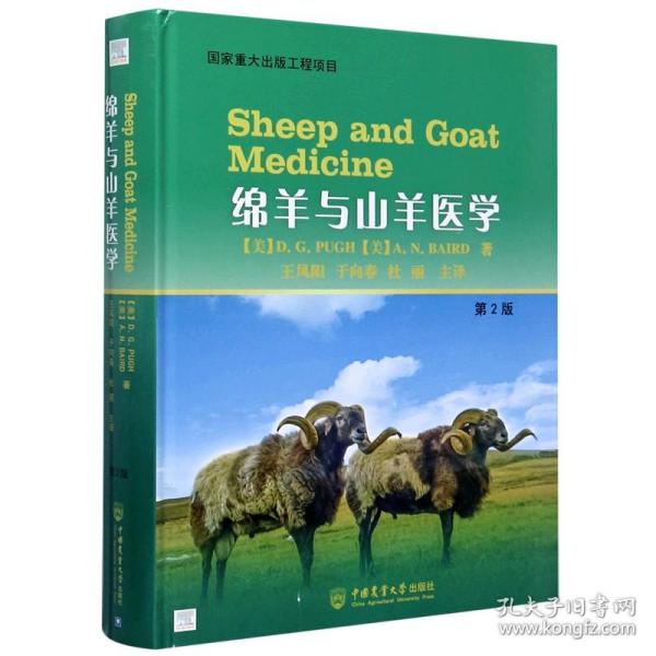 绵羊与山羊医学