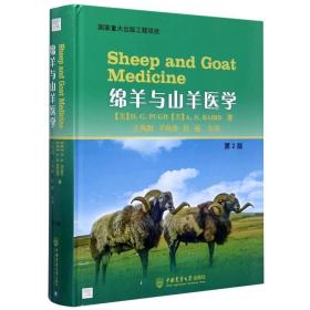 【正版书籍】绵羊与山羊医学 羊疾病防治的常规程序和技术寄生虫防治羊的营养需求羊的系统组织疾病手术和治疗 中国农业大学出版社