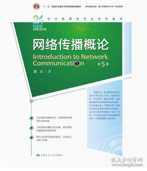 网络传播概论 第5版 彭兰 21世纪新媒体专业系列教材 新闻网络传播学教程第五版 中国人民大学出版社9787300319728