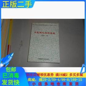 正版二手中医现代刮痧疗法教程孔垂成中国医药科技出版社97875067