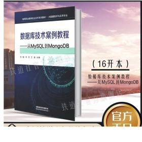 现货正版 数据库技术案例教程——从MySQL到MongoDB 中国铁道出版社 方一新 朱东 王喜主编9787113271381