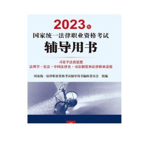 2023年国家统一法律职业资格考试辅导用书 法治思想 法理学·宪法·中国法律史·司法制度和法律职业道德 法律出版社