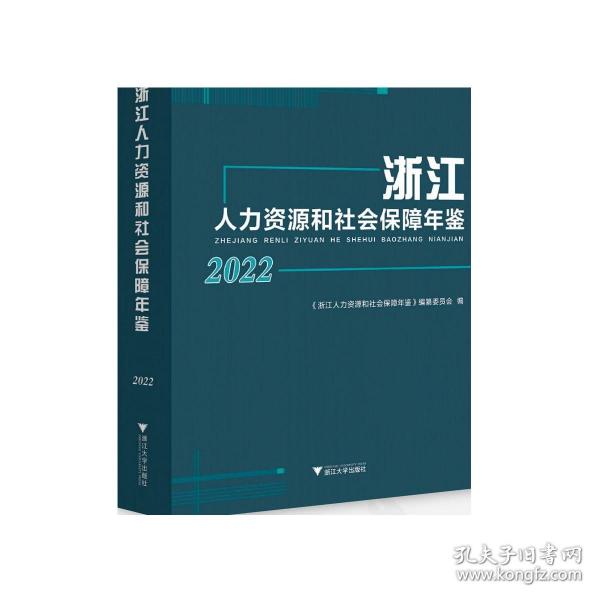 浙江人力资源和社会保障年鉴2022