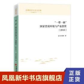 “一带一路”国家营商环境与产业投资（2018）