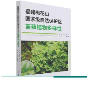 福建梅花山国家级自然保护区苔藓植物多样性