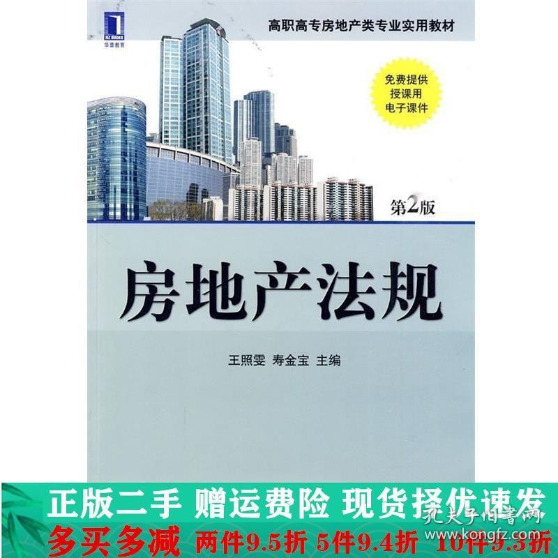 房地产法规第二2版王照雯寿金宝机械工业出版社大学教材二手书店