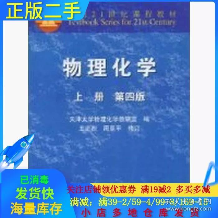 正版二手物理化学上册第四版 王正烈周亚平 高等教育出版社 97870