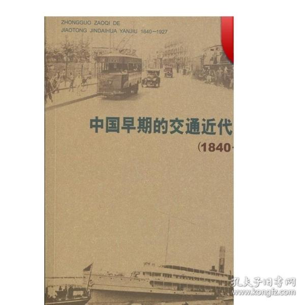 中国早期的交通近代化研究(1840-1927)