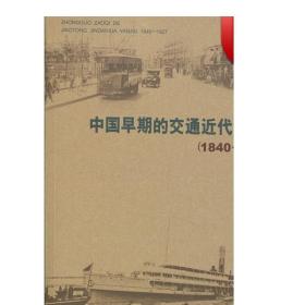 中国早期的交通近代化研究(1840-1927)