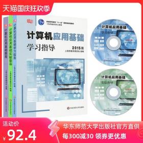 2015版计算机应用基础 教程+实验指导+学习指导3册套装 含2张光盘 计算机应用基础系列教材 正版 华东师范大学出版社