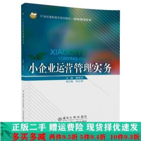 小企业运营管理实务/21世纪高职高专规划教材/财经管理系列