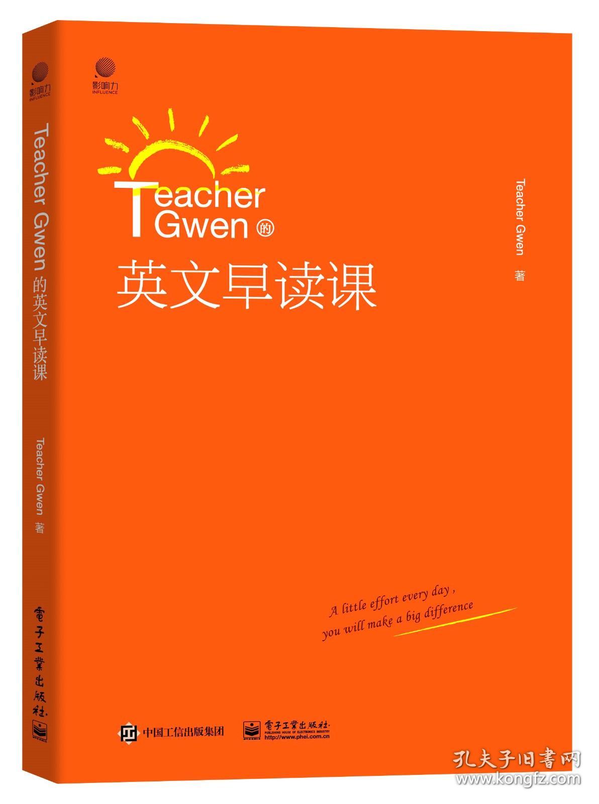 Teacher Gwen的英文早读课 外语语言类书籍 英语学习方法 英语阅读 电子工业出版社 正版书籍