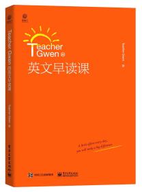 Teacher Gwen的英文早读课 外语语言类书籍 英语学习方法 英语阅读 电子工业出版社 正版书籍