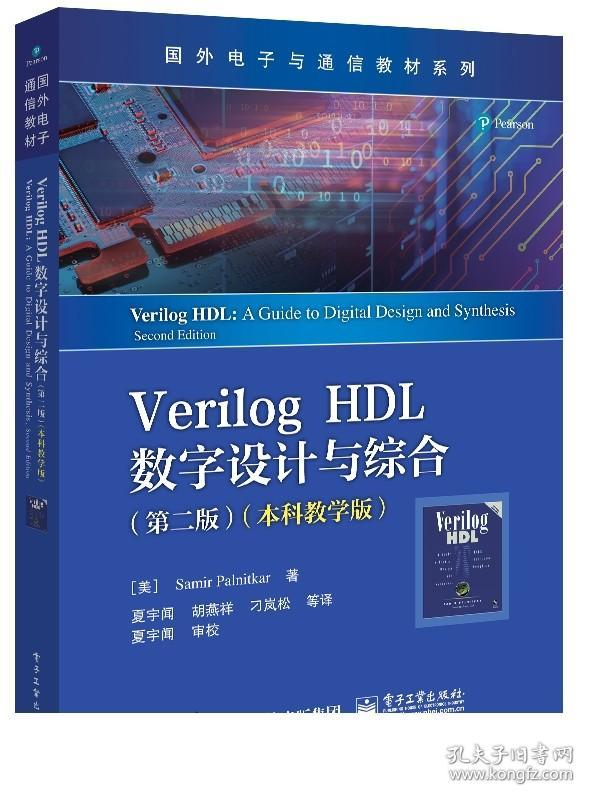 【正版现货】Verilog HDL数字设计与综合 第2二版 夏宇闻 等 Verilog 2001版语言重要细节和基本设计方法 数字电路系统设计和验证