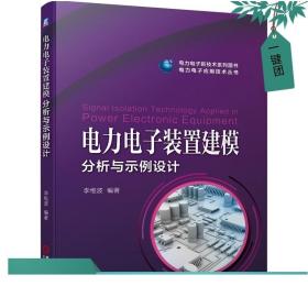 电力电子装置建模分析与示例设计