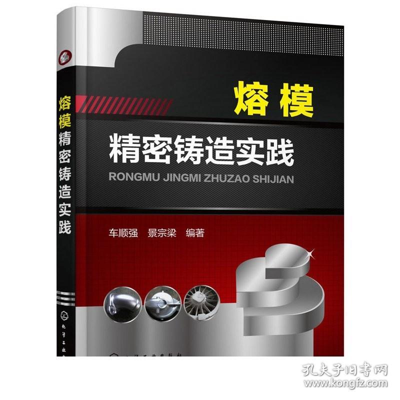 熔模精密铸造实践 车顺强 金属铸造铸件生产加工技术书 管理企业技术书 熔模铸造工艺书 工业技术书 熔模精密铸造工艺技术图书籍