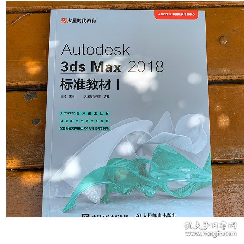 Autodesk 3ds Max 2018标准教材I 3ds Max自学教程ATC考试参考教材三维动画设计制作建模入门 3dmax书籍教程书籍