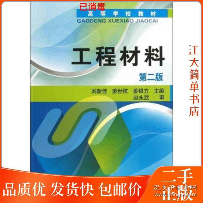 二手 工程材料 第二版 刘新佳 姜世杭 姜银方 化学工业出版社