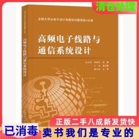 全国大学生电子设计竞赛培训教程第4分册――高频电子线路与通信系统设计